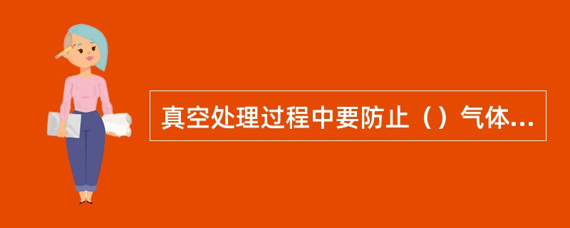 真空处理过程中要防止（）气体中毒。