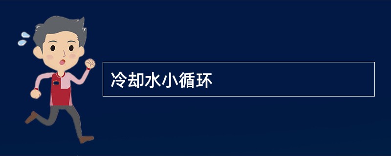 冷却水小循环 冷却水小循环