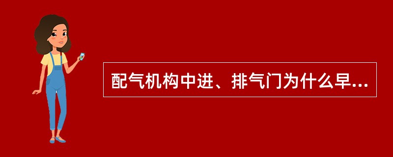 配气机构中进、排气门为什么早开晚关？