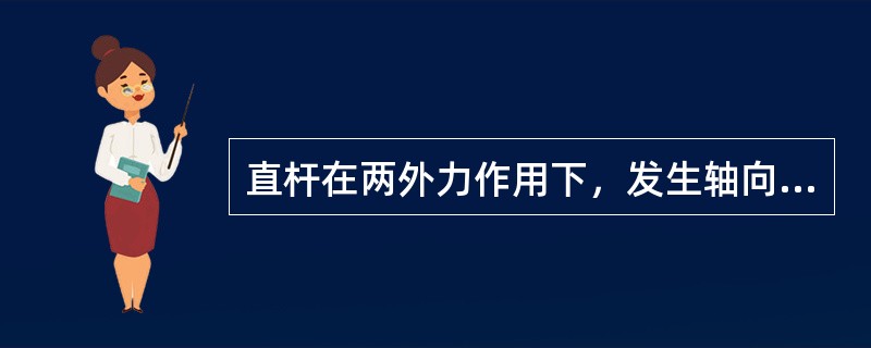 直杆在两外力作用下，发生轴向拉伸（压缩）变形，则此两外力应满足的条件为（）