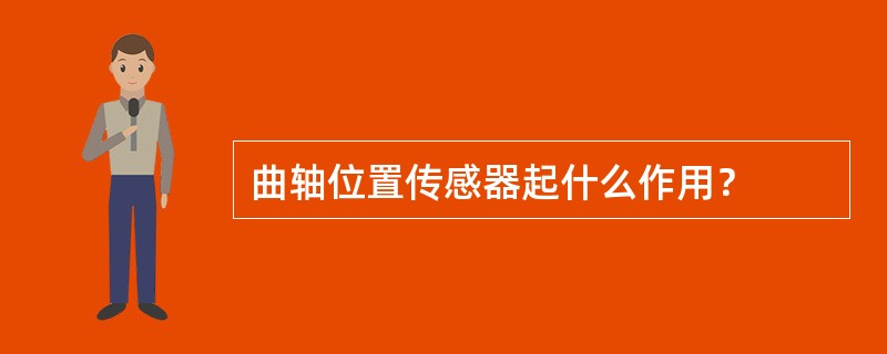 曲轴位置传感器起什么作用？