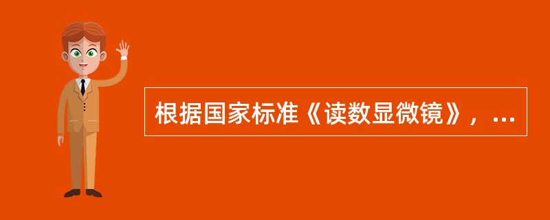 根据国家标准《读数显微镜》，JC-10型的分辨率最低，其最小分度值为：（）