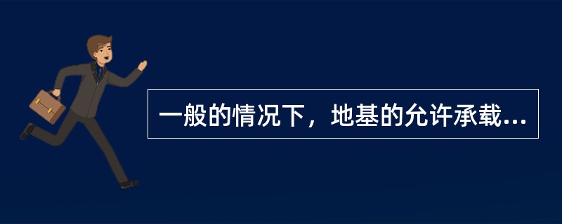 一般的情况下，地基的允许承载力应取在破坏过程中哪一位置上？（PCr—临塑荷载，P