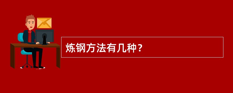 炼钢方法有几种？