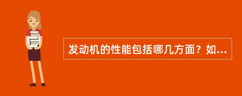 发动机的性能包括哪几方面？如何评价发动机性能？
