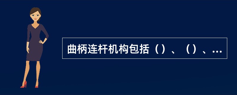 曲柄连杆机构包括（）、（）、（）三部分。