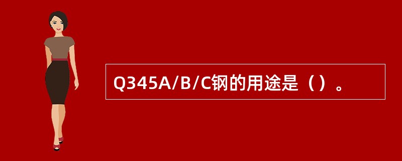 Q345A/B/C钢的用途是（）。