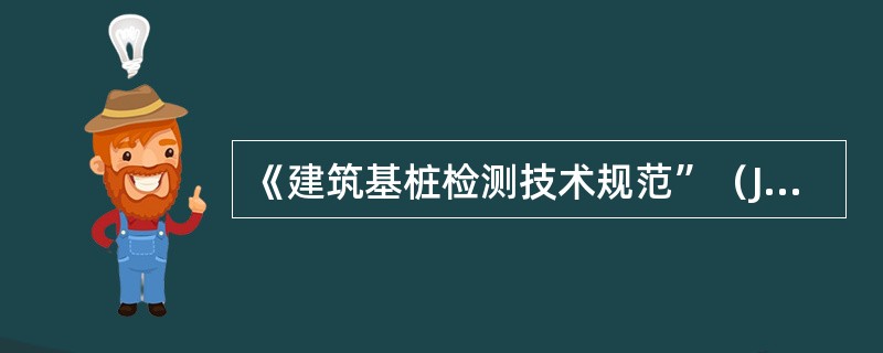 《建筑基桩检测技术规范”（JGJ106ˉ2003）强制条文规定：单位工程同一条件