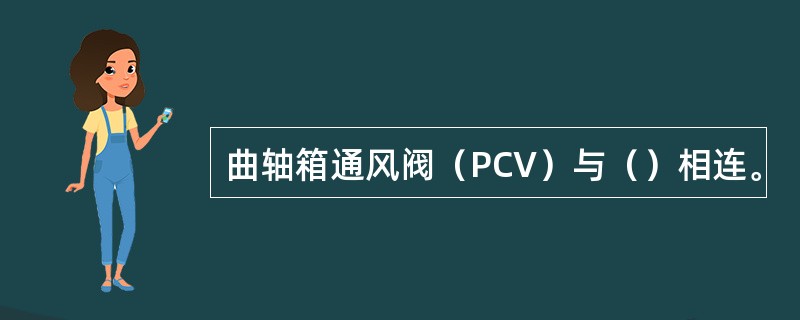 曲轴箱通风阀（PCV）与（）相连。