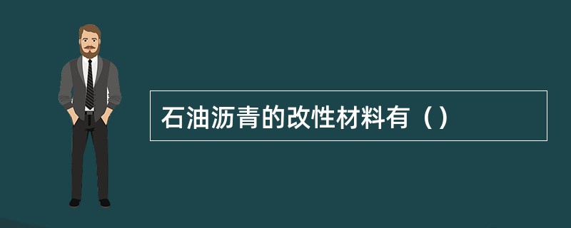 石油沥青的改性材料有（）