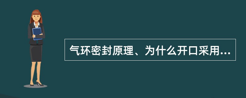 气环密封原理、为什么开口采用迷宫布置。