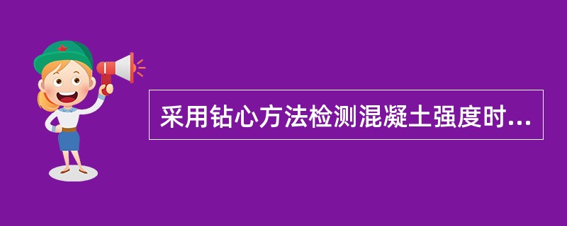 采用钻心方法检测混凝土强度时，钻取的芯样应符合下列规定（）
