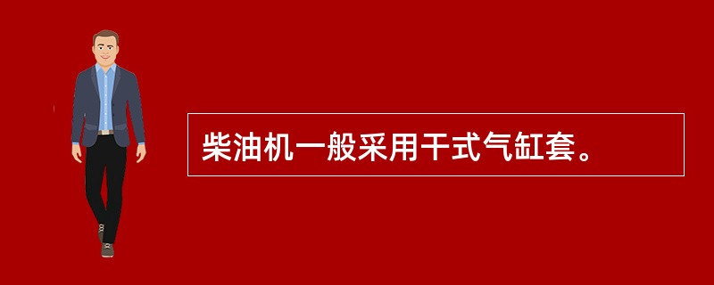 柴油机一般采用干式气缸套。