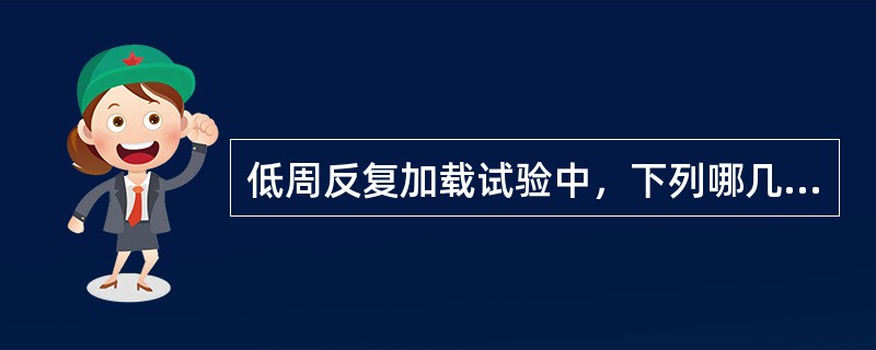 低周反复加载试验中，下列哪几种加载方式不容易产生失控现象？（）