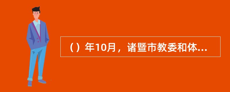 （）年10月，诸暨市教委和体委在西何完小宣布成立“诸暨市少儿业余围棋学校”。19