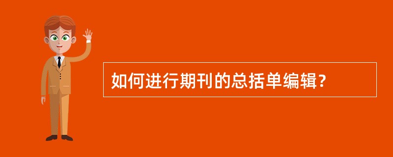 如何进行期刊的总括单编辑？