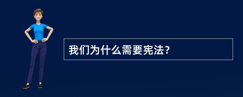 我们为什么需要宪法？