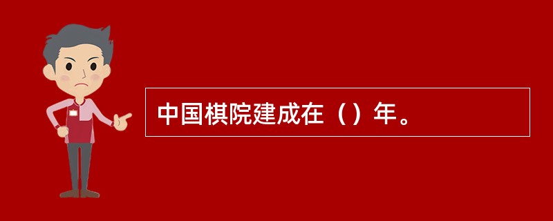 中国棋院建成在（）年。