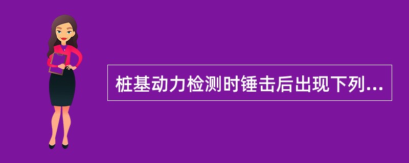 桩基动力检测时锤击后出现下列情况，其信号不能作为分析计算的依据（）