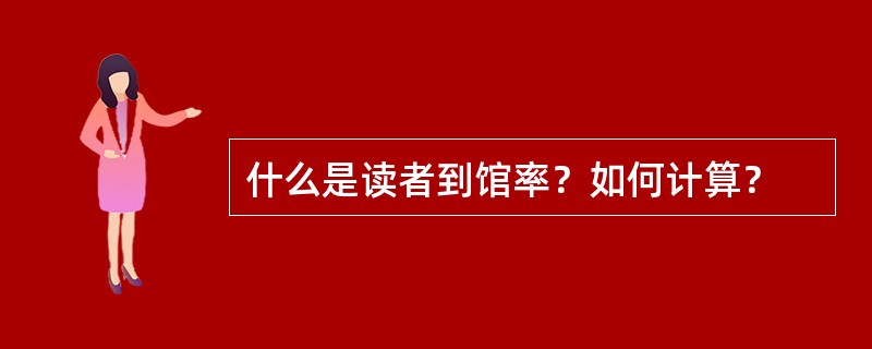 什么是读者到馆率？如何计算？