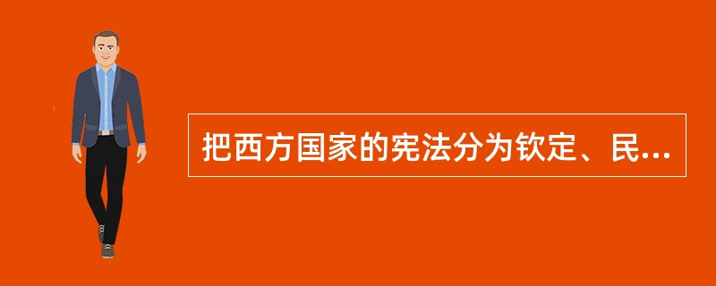 把西方国家的宪法分为钦定、民定和协约是根据（）的分类进行的