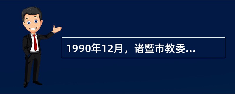 1990年12月，诸暨市教委和体委联合举办了首届小学生围棋赛（后依次改名为“诸暨