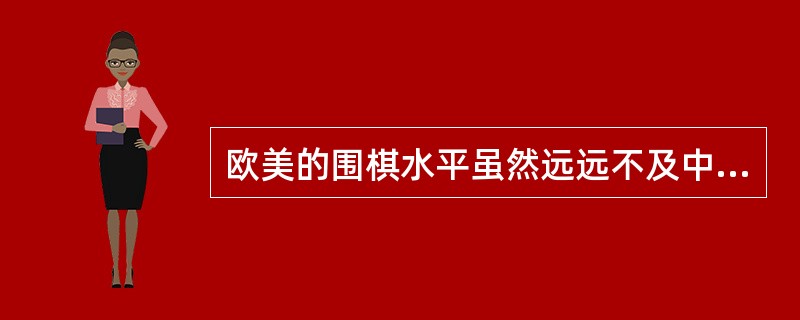 欧美的围棋水平虽然远远不及中日韩，但这些年也有长足进步。美国人麦克.雷蒙在日本已