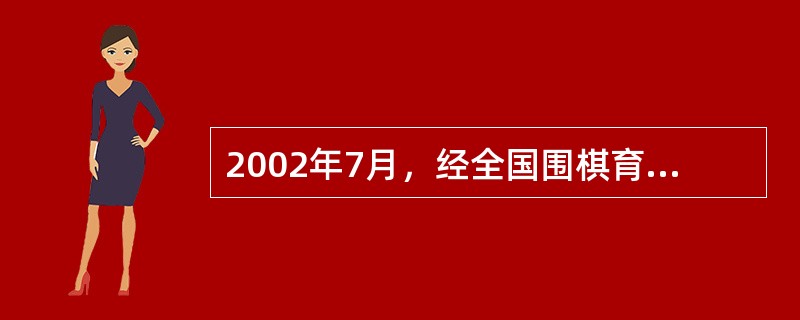 2002年7月，经全国围棋育苗工程理事会考核认定，店口一小被命名为“全国（）围棋