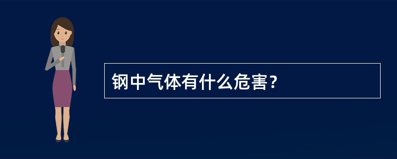 钢中气体有什么危害？