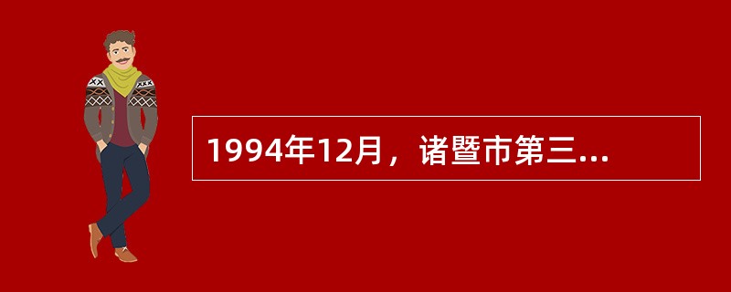 1994年12月，诸暨市第三届中小学生围棋赛在店口西何完小举行，浙江籍围棋国手（