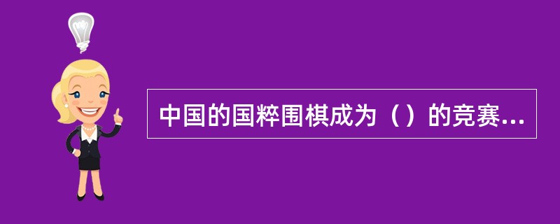 中国的国粹围棋成为（）的竞赛项目，是应期昌先生的夙愿，所以应氏杯4年一届与此同步