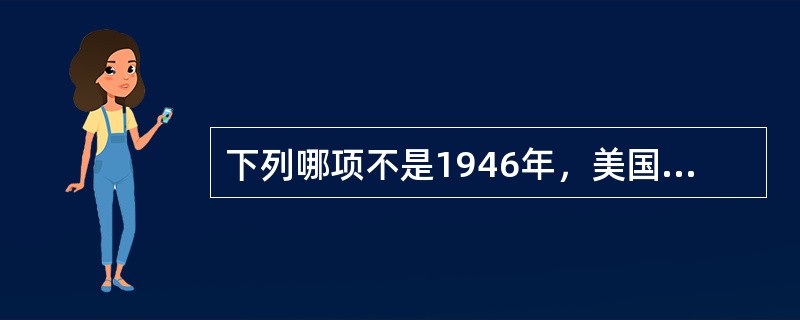 下列哪项不是1946年，美国独占日本后为其新宪法的制定规定了三原则之一（）