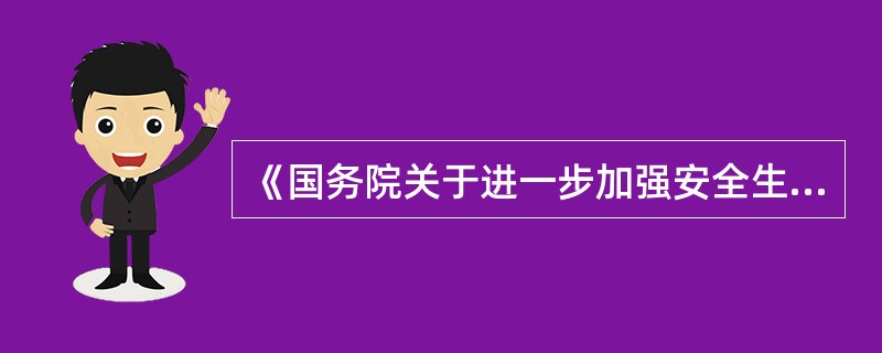 《国务院关于进一步加强安全生产工作的决定》(2004年1月9日)要求“搞好重大危