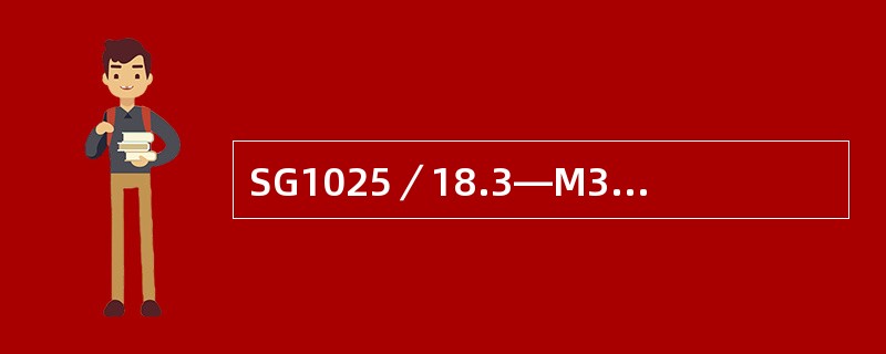 SG1025／18.3—M316型锅炉汽包的内径为（）mm，壁厚上为（）mm、下