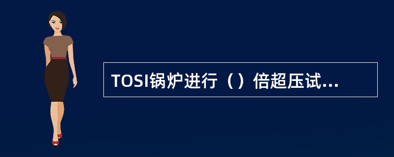 TOSI锅炉进行（）倍超压试验时，水位汁应解列。