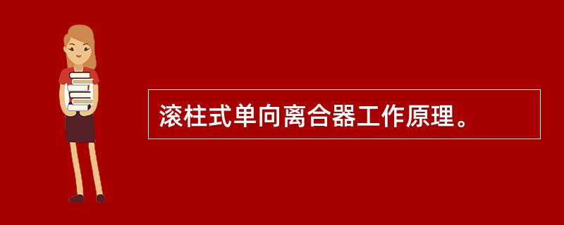 滚柱式单向离合器工作原理。