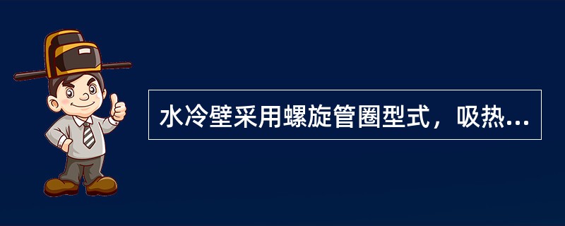 水冷壁采用螺旋管圈型式，吸热（），可以不设置水冷壁进口（），以减少水冷壁的阻力降