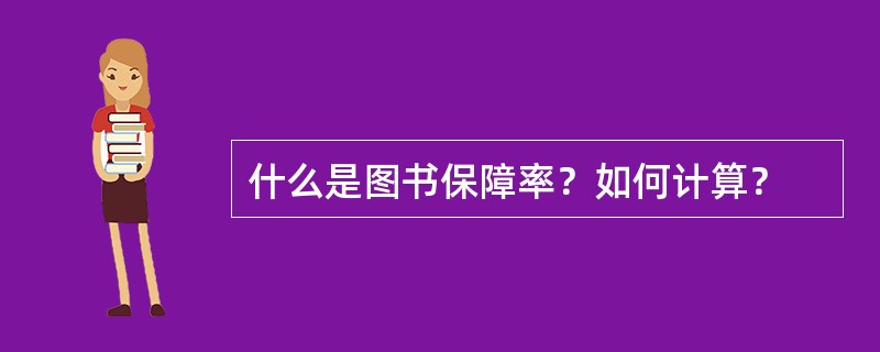 什么是图书保障率？如何计算？