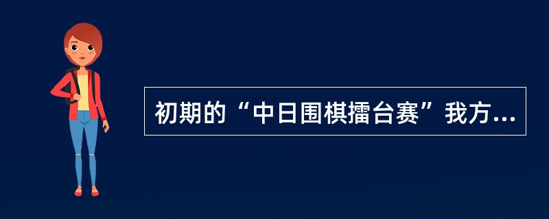 初期的“中日围棋擂台赛”我方取得了胜利，这改变了中日围棋竞争的格局。书写这段华丽