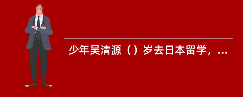 少年吴清源（）岁去日本留学，日本棋院最初给他的段位是（），他是（）年被授予九段称