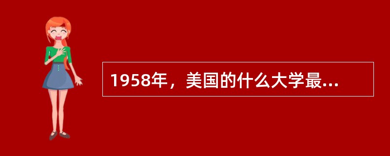 1958年，美国的什么大学最先将计算机技术运用到图书馆（）。