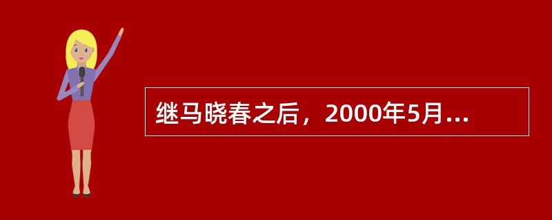 继马晓春之后，2000年5月，俞斌夺得（）世界棋王赛桂冠，也是夺取世界冠军的第4