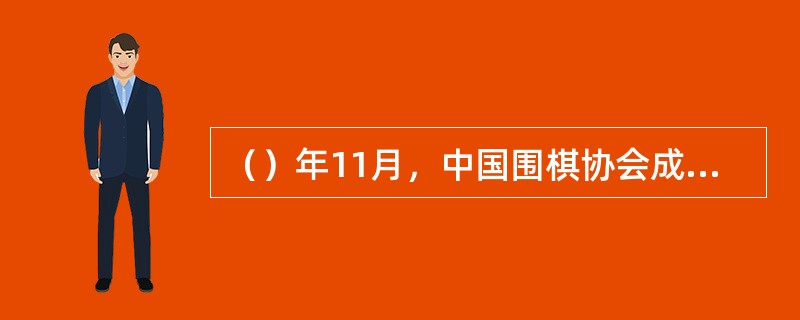 （）年11月，中国围棋协会成立，陈毅任名誉主席，李梦华任主席。