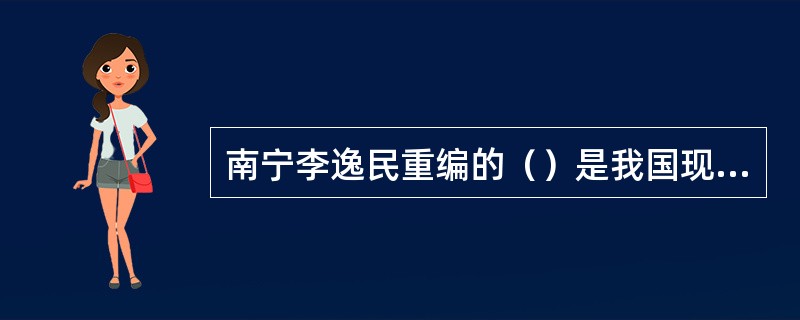 南宁李逸民重编的（）是我国现存最早的棋谱，它奠基了古代棋谱范型的基础。