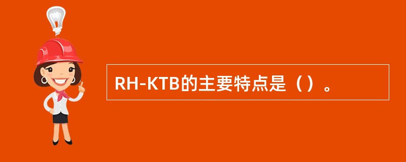 RH-KTB的主要特点是（）。