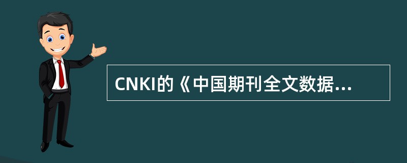 CNKI的《中国期刊全文数据库》的全文格式有（）和（）两种。