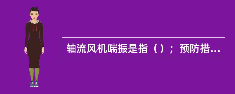 轴流风机喘振是指（）；预防措施为（）。