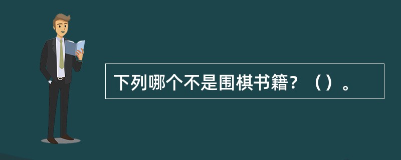 下列哪个不是围棋书籍？（）。