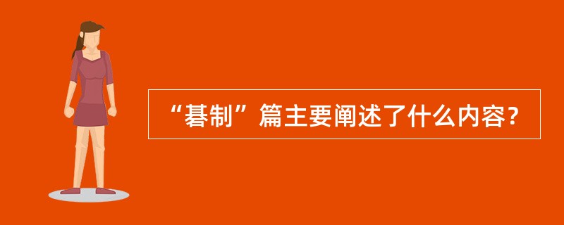 “碁制”篇主要阐述了什么内容？