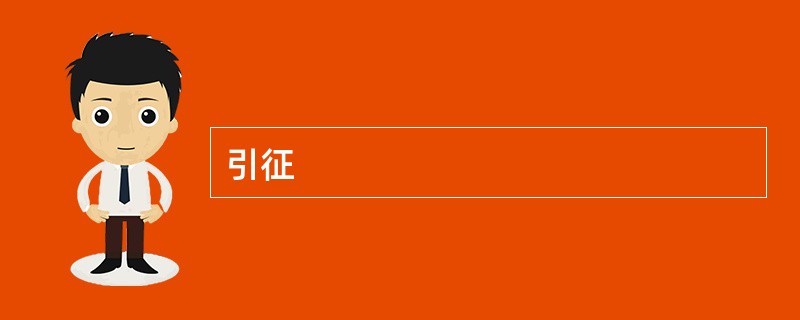 引征